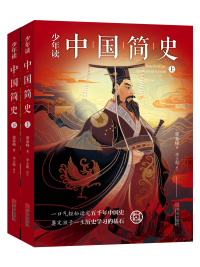Immagine di copertina: 少年读中国简史 1st edition 9787555291015