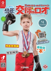 Imagen de portada: 少年交际与口才 8th edition 9787543680463