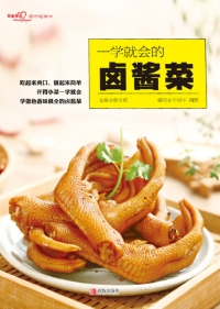 Cover image: 一学就会的卤酱菜 1st edition 9787555264774