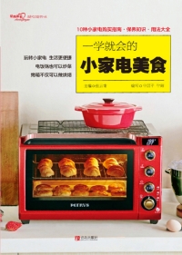 Cover image: 一学就会的小家电美食 1st edition 9787555264781