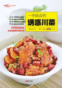 Cover image: 一学就会的诱惑川菜 1st edition 9787555264736