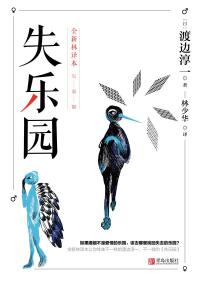 Cover image: 失乐园 1st edition 9787555257033