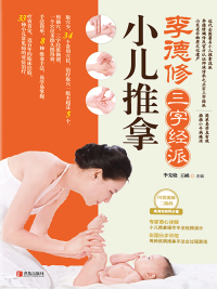 Cover image: 李德修三字经派小儿推拿 1st edition 9787543693272