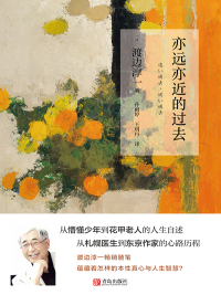 Imagen de portada: 亦远亦近的过去 1st edition 9787555252788