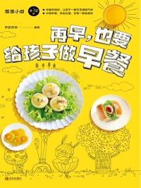 Cover image: 再早，也要给孩子做早餐 1st edition 9787555296652
