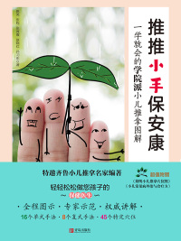 Cover image: 推推小手保安康 1st edition 9787555261292