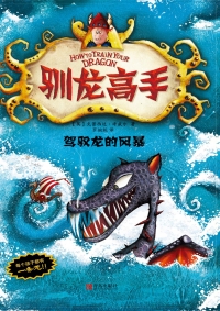 Cover image: 驯龙高手7：驾驭龙的风暴 1st edition 9787555200499