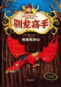 Cover image: 驯龙高手8：伤透龙的心 1st edition 9787555200529