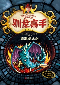 Cover image: 驯龙高手9：窃取龙之剑 1st edition 9787555200536