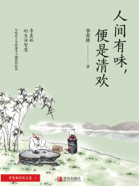 Cover image: 人间有味，便是清欢 1st edition 9787555259084