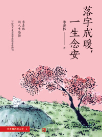 Titelbild: 落字成暖，一生念安 1st edition 9787555258117