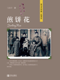 Cover image: 煎饼花 1st edition 9787555282341