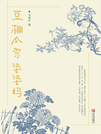 Imagen de portada: 豆棚瓜架婆婆妈 1st edition 9787555249856