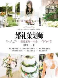 Titelbild: 婚礼策划师 1st edition 9787555286028