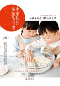 Imagen de portada: 小小孩的烘焙练习课 1st edition 9787555283089