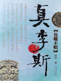 Immagine di copertina: 真李斯·包赚不赔 1st edition 9787543666092