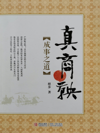 Titelbild: 真商鞅·成事之道 1st edition 9787543697225