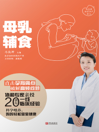 Cover image: 母乳·辅食 1st edition 9787555296577