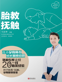 صورة الغلاف: 胎教·抚触 1st edition 9787555296560
