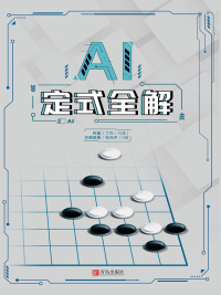 Immagine di copertina: AI定式全解 1st edition 9787555293880