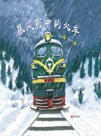 صورة الغلاف: 暴风雪中的火车 1st edition 9787555257257