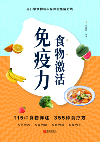 Cover image: 食物激活免疫力 1st edition 9787555294931
