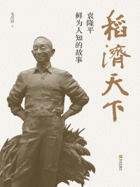 Cover image: 稻济天下——袁隆平鲜为人知的故事 1st edition 9787555298366