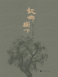 Cover image: 故乡树下 1st edition 9787555297826