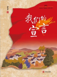 Cover image: 我们的宣言 1st edition 9787555277842