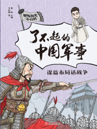 Cover image: 谋篇布局话战争 1st edition 9787555295792