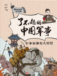 Titelbild: 军事家都有大智慧 1st edition 9787555295808