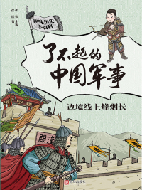Cover image: 边境线上烽烟长 1st edition 9787555295761