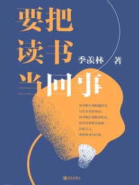 Cover image: 要把读书当回事 1st edition 9787555289203