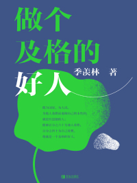 Cover image: 做个及格的好人 1st edition 9787555289180