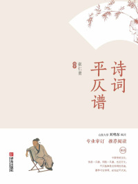 Cover image: 诗词平仄谱 1st edition 9787555207450