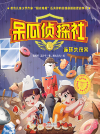 Titelbild: 呆瓜侦探社·连环失窃案 1st edition 9787555212607
