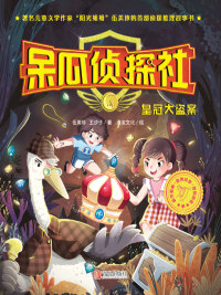 Cover image: 呆瓜侦探社·皇冠大盗案 1st edition 9787555212560