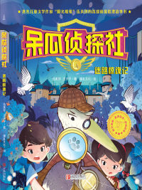 Immagine di copertina: 呆瓜侦探社·迷路惊魂记 1st edition 9787555212553