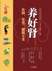 صورة الغلاف: 养好肾  齿固、发黑、腰腿不老 1st edition 9787555254676