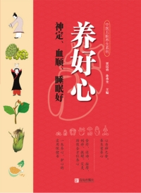 Imagen de portada: 养好心  神定、血顺、睡眠好 1st edition 9787555254690