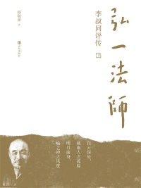 Cover image: 弘一法师李叔同评传 1st edition 9787555252139
