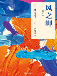 Cover image: 风之岬 1st edition 9787555289210