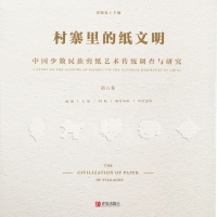 Cover image: 村寨里的纸文明——中国少数民族剪纸艺术传统调查与研究.第六卷 1st edition 9787555269991