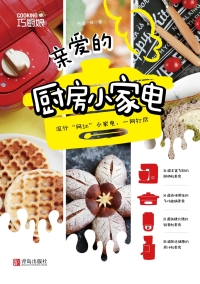 Cover image: 亲爱的厨房小家电 1st edition 9787555298205