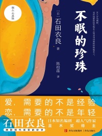 Immagine di copertina: 不眠的珍珠 1st edition 9787555228004