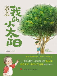 Cover image: 亲亲我的小太阳 1st edition 9787555255277