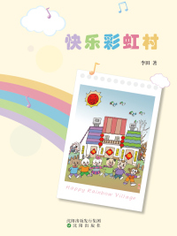 Cover image: 快乐彩虹村 1st edition 9787571615734
