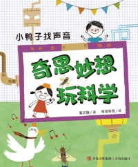 Cover image: 小鸭子找声音 1st edition 9787555288961