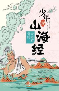 Immagine di copertina: 少年读山海经2·四海有奇闻 1st edition 9787555297741