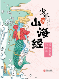 Cover image: 少年读山海经3·多姿多彩的神话 1st edition 9787555297758